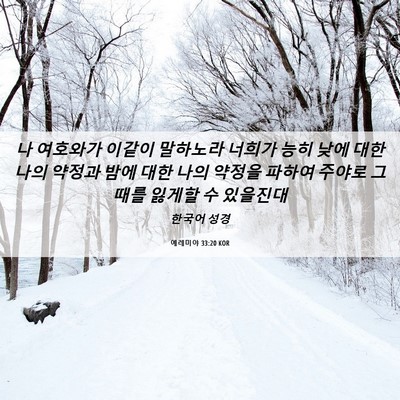 Picture 06 - 예레미야 33:20 KOR - 나 여호와가 이같이 말하노라 너희가 - Bible Verse Picture