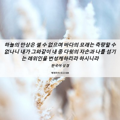 Picture 06 - 예레미야 33:22 KOR - 하늘의 만상은 셀 수 없으며 바다의 - Bible Verse Picture