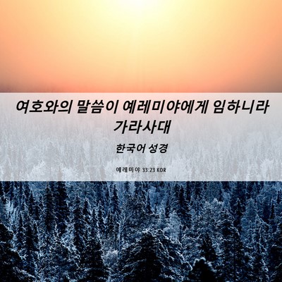 Picture 06 - 예레미야 33:23 KOR - 여호와의 말씀이 예레미야에게 - Bible Verse Picture