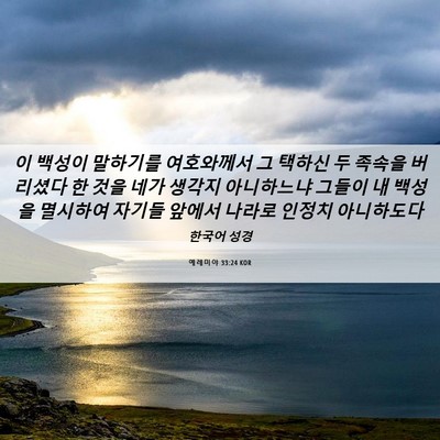Picture 06 - 예레미야 33:24 KOR - 이 백성이 말하기를 여호와께서 그 - Bible Verse Picture