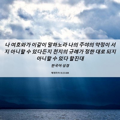Picture 06 - 예레미야 33:25 KOR - 나 여호와가 이같이 말하노라 나의 - Bible Verse Picture