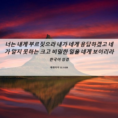 Picture 06 - 예레미야 33:3 KOR - 너는 내게 부르짖으라 내가 네게 - Bible Verse Picture