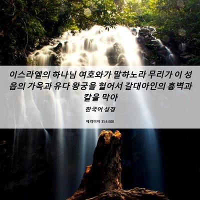 Picture 06 - 예레미야 33:4 KOR - 이스라엘의 하나님 여호와가 - Bible Verse Picture