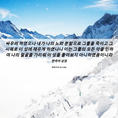 Picture 06 - 예레미야 33:5 KOR - 싸우려 하였으나 내가 나의 노와 - Bible Verse Picture