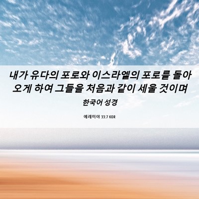 Picture 06 - 예레미야 33:7 KOR - 내가 유다의 포로와 이스라엘의 - Bible Verse Picture