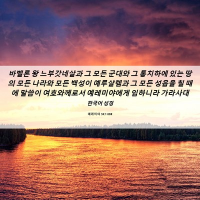 Picture 06 - 예레미야 34:1 KOR - 바벨론 왕 느부갓네살과 그 모든 - Bible Verse Picture