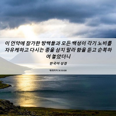 Picture 06 - 예레미야 34:10 KOR - 이 언약에 참가한 방백들과 모든 - Bible Verse Picture