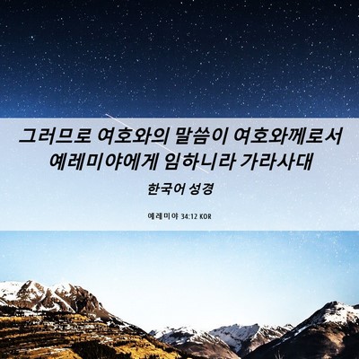 Picture 06 - 예레미야 34:12 KOR - 그러므로 여호와의 말씀이 - Bible Verse Picture