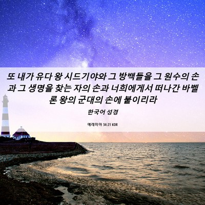 Picture 06 - 예레미야 34:21 KOR - 또 내가 유다 왕 시드기야와 그 - Bible Verse Picture