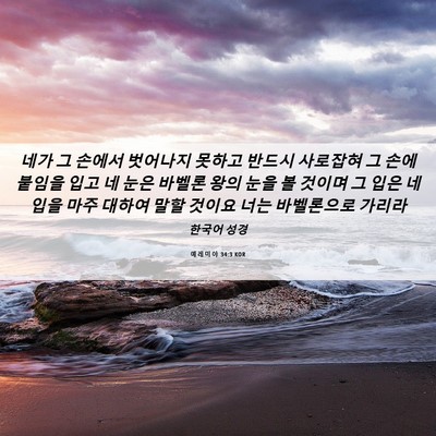 Picture 06 - 예레미야 34:3 KOR - 네가 그 손에서 벗어나지 못하고 - Bible Verse Picture