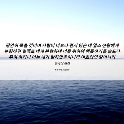 Picture 06 - 예레미야 34:5 KOR - 평안히 죽을 것이며 사람이 너보다 - Bible Verse Picture