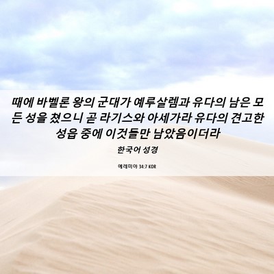 Picture 06 - 예레미야 34:7 KOR - 때에 바벨론 왕의 군대가 예루살렘과 - Bible Verse Picture