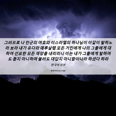 Picture 06 - 예레미야 35:17 KOR - 그러므로 나 만군의 여호와 - Bible Verse Picture