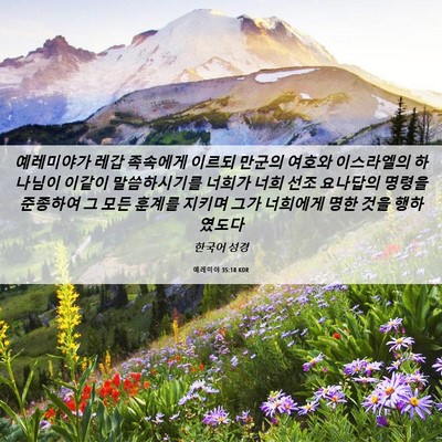 Picture 06 - 예레미야 35:18 KOR - 예레미야가 레갑 족속에게 이르되 - Bible Verse Picture