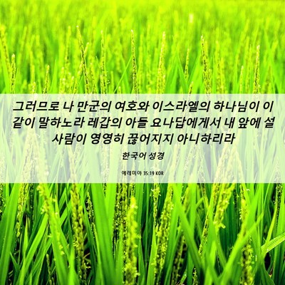 Picture 06 - 예레미야 35:19 KOR - 그러므로 나 만군의 여호와 - Bible Verse Picture