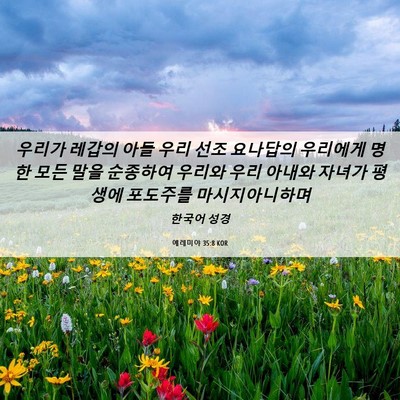 Picture 06 - 예레미야 35:8 KOR - 우리가 레갑의 아들 우리 선조 - Bible Verse Picture