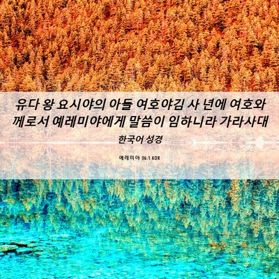 Picture 06 - 예레미야 36:1 KOR - 유다 왕 요시야의 아들 여호야김 사 - Bible Verse Picture