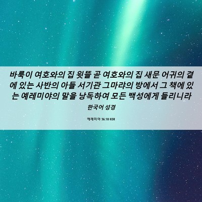 Picture 06 - 예레미야 36:10 KOR - 바룩이 여호와의 집 윗뜰 곧 - Bible Verse Picture