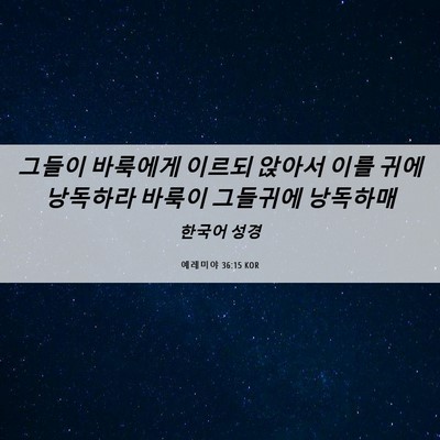 Picture 06 - 예레미야 36:15 KOR - 그들이 바룩에게 이르되 앉아서 이를 - Bible Verse Picture