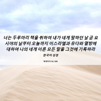 Picture 06 - 예레미야 36:2 KOR - 너는 두루마리 책을 취하여 내가 - Bible Verse Picture