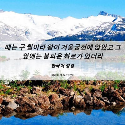 Picture 06 - 예레미야 36:22 KOR - 때는 구 월이라 왕이 겨울궁전에 - Bible Verse Picture