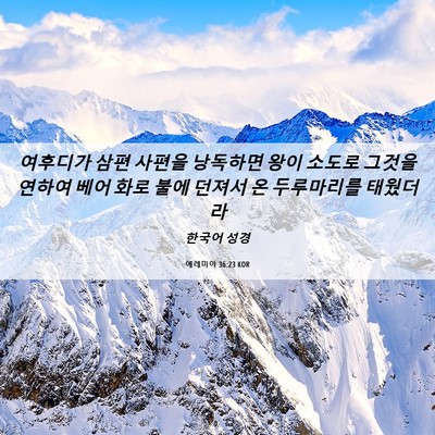 Picture 06 - 예레미야 36:23 KOR - 여후디가 삼편 사편을 낭독하면 왕이 - Bible Verse Picture