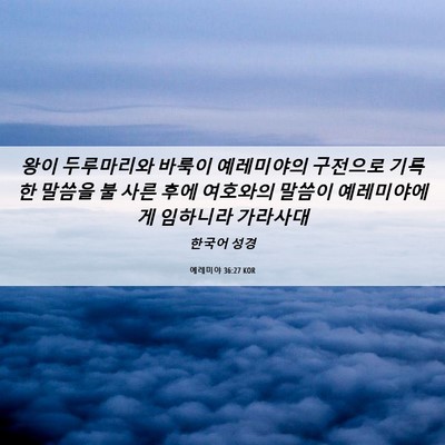 Picture 06 - 예레미야 36:27 KOR - 왕이 두루마리와 바룩이 예레미야의 - Bible Verse Picture