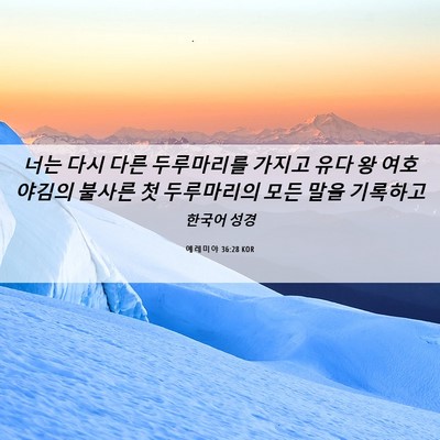 Picture 06 - 예레미야 36:28 KOR - 너는 다시 다른 두루마리를 가지고 - Bible Verse Picture
