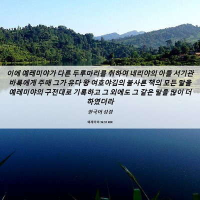 Picture 06 - 예레미야 36:32 KOR - 이에 예레미야가 다른 두루마리를 - Bible Verse Picture