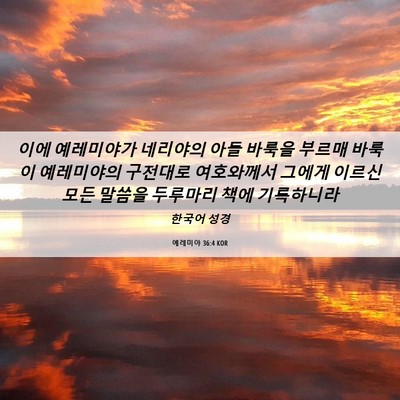 Picture 06 - 예레미야 36:4 KOR - 이에 예레미야가 네리야의 아들 - Bible Verse Picture