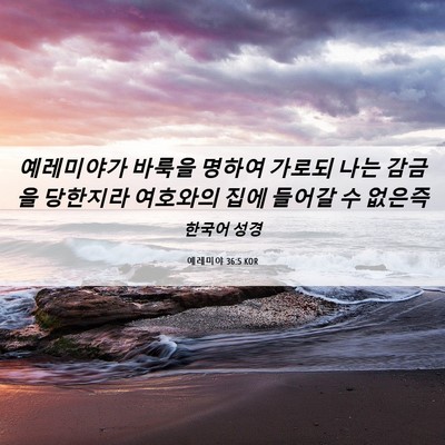 Picture 06 - 예레미야 36:5 KOR - 예레미야가 바룩을 명하여 가로되 - Bible Verse Picture