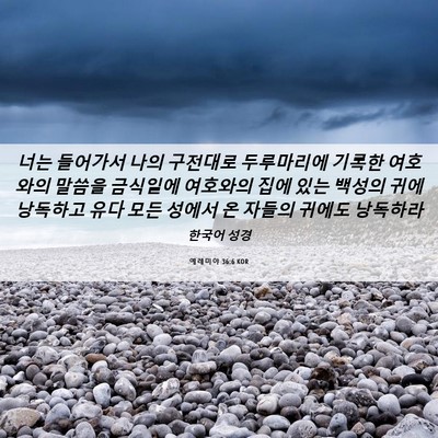 Picture 06 - 예레미야 36:6 KOR - 너는 들어가서 나의 구전대로 - Bible Verse Picture