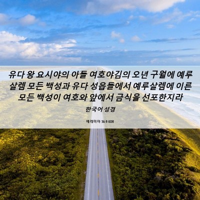 Picture 06 - 예레미야 36:9 KOR - 유다 왕 요시야의 아들 여호야김의 - Bible Verse Picture