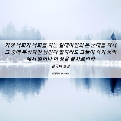 Picture 06 - 예레미야 37:10 KOR - 가령 너희가 너희를 치는 갈대아인의 - Bible Verse Picture