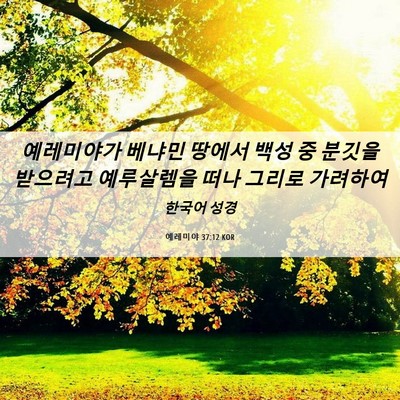 Picture 06 - 예레미야 37:12 KOR - 예레미야가 베냐민 땅에서 백성 중 - Bible Verse Picture