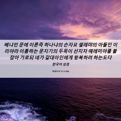 Picture 06 - 예레미야 37:13 KOR - 베냐민 문에 이른즉 하나냐의 손자요 - Bible Verse Picture