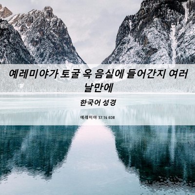 Picture 06 - 예레미야 37:16 KOR - 예레미야가 토굴 옥 음실에 들어간지 - Bible Verse Picture