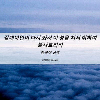Picture 06 - 예레미야 37:8 KOR - 갈대아인이 다시 와서 이 성을 쳐서 - Bible Verse Picture