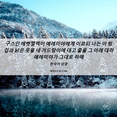 Picture 06 - 예레미야 38:12 KOR - 구스인 에벳멜렉이 예레미야에게 - Bible Verse Picture