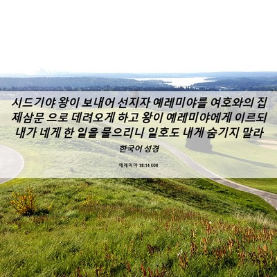 Picture 06 - 예레미야 38:14 KOR - 시드기야 왕이 보내어 선지자 - Bible Verse Picture