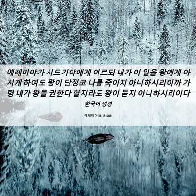 Picture 06 - 예레미야 38:15 KOR - 예레미야가 시드기야에게 이르되 - Bible Verse Picture