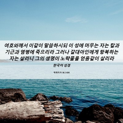Picture 06 - 예레미야 38:2 KOR - 여호와께서 이같이 말씀하시되 이 - Bible Verse Picture