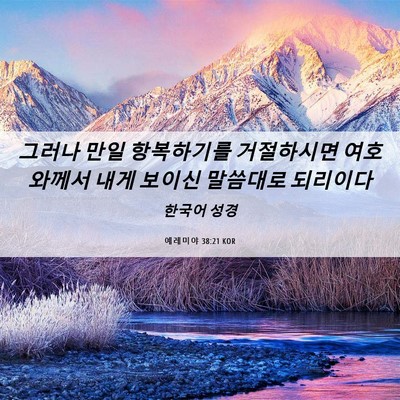 Picture 06 - 예레미야 38:21 KOR - 그러나 만일 항복하기를 거절하시면 - Bible Verse Picture