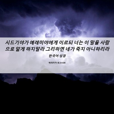 Picture 06 - 예레미야 38:24 KOR - 시드기야가 예레미야에게 이르되 - Bible Verse Picture