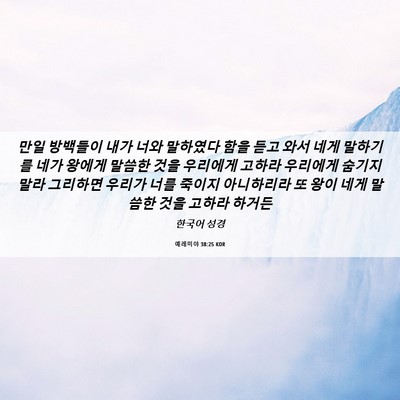 Picture 06 - 예레미야 38:25 KOR - 만일 방백들이 내가 너와 말하였다 - Bible Verse Picture