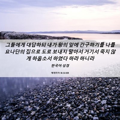 Picture 06 - 예레미야 38:26 KOR - 그들에게 대답하되 내가 왕의 앞에 - Bible Verse Picture