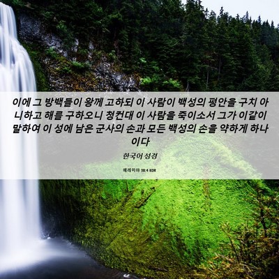 Picture 06 - 예레미야 38:4 KOR - 이에 그 방백들이 왕께 고하되 이 - Bible Verse Picture