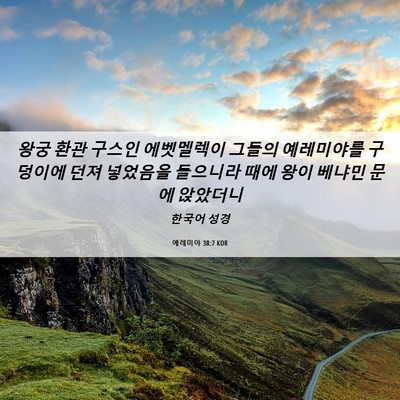 Picture 06 - 예레미야 38:7 KOR - 왕궁 환관 구스인 에벳멜렉이 그들의 - Bible Verse Picture