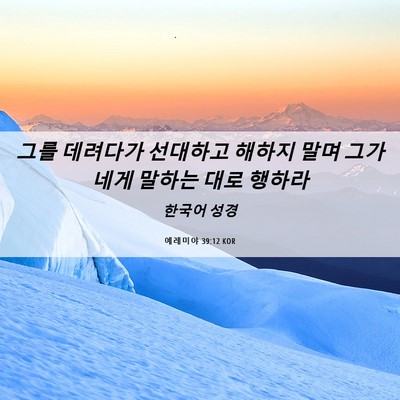 Picture 06 - 예레미야 39:12 KOR - 그를 데려다가 선대하고 해하지 말며 - Bible Verse Picture
