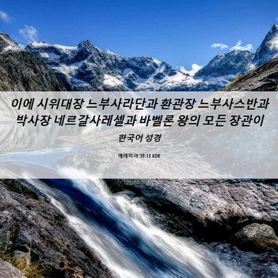 Picture 06 - 예레미야 39:13 KOR - 이에 시위대장 느부사라단과 환관장 - Bible Verse Picture